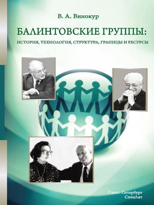 cover image of Балинтовские группы